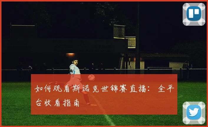 如何观看斯诺克世锦赛直播:全平台收看指南