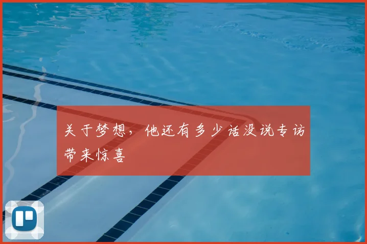 关于梦想，他还有多少话没说专访带来惊喜
