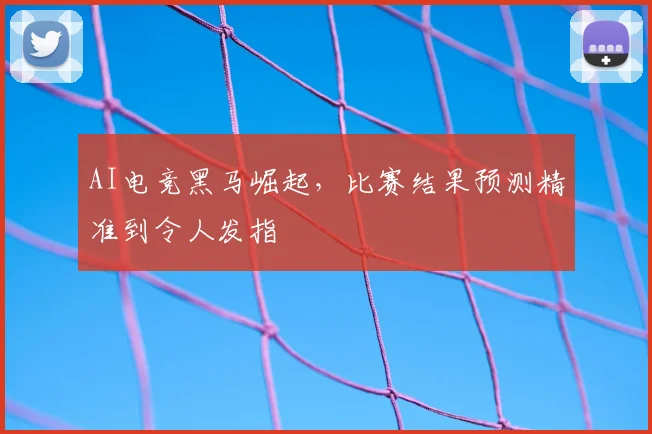AI电竞黑马崛起,比赛结果预测精准到令人发指