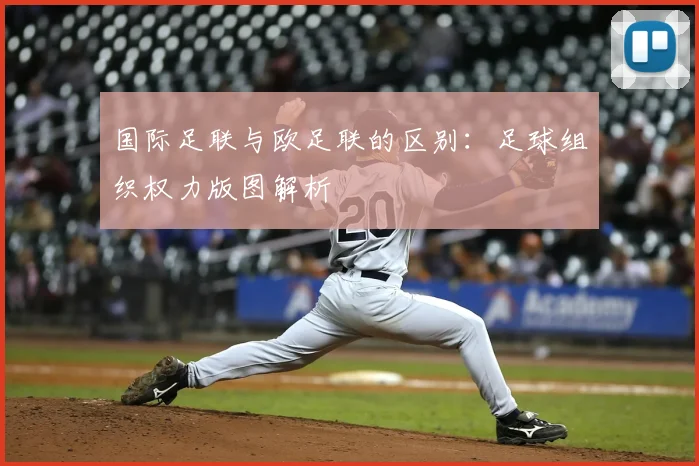 国际足联与欧足联的区别:足球组织权力版图解析