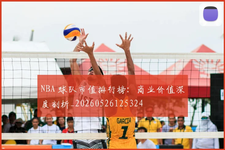 NBA 球队市值排行榜:商业价值深度剖析_20260526125324