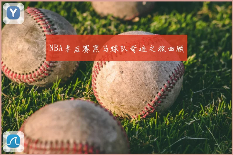 NBA季后赛黑马球队奇迹之旅回顾