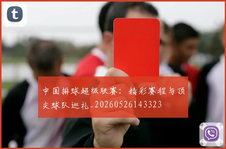 中国排球超级联赛：精彩赛程与顶尖球队巡礼_20260526143323