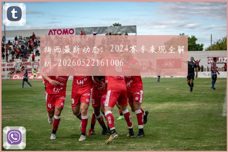 梅西最新动态:2024赛季表现全解析_20260522161006