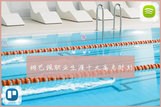 姆巴佩职业生涯十大高光时刻