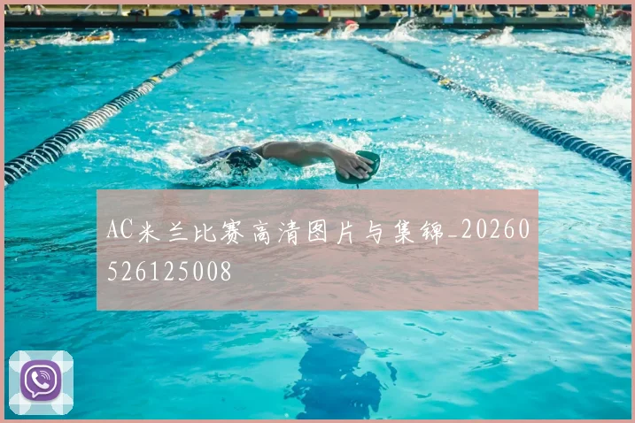 AC米兰比赛高清图片与集锦_20260526125008