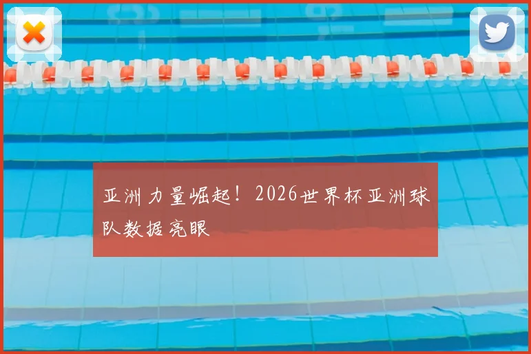 亚洲力量崛起！2026世界杯亚洲球队数据亮眼
