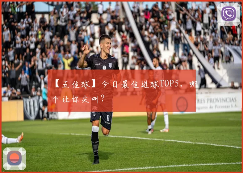 【五佳球】今日最佳进球TOP5,哪个让你尖叫?
