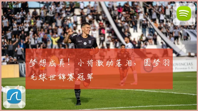 梦想成真！小将激动落泪，圆梦羽毛球世锦赛冠军