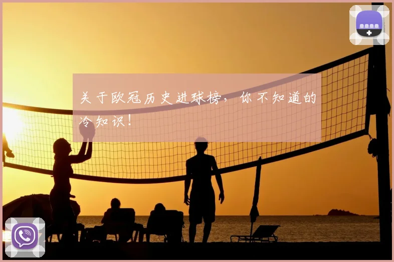 关于欧冠历史进球榜,你不知道的冷知识!