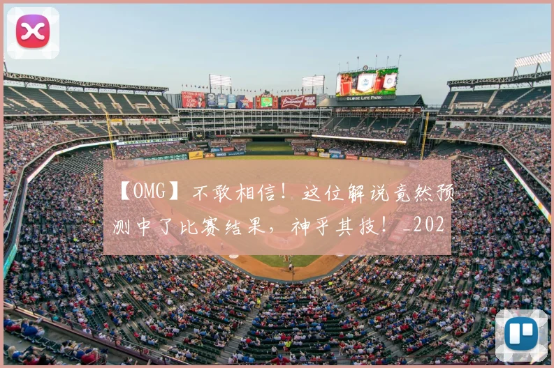 【OMG】不敢相信!这位解说竟然预测中了比赛结果,神乎其技!_20260702172842