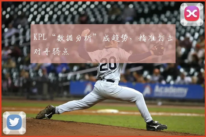 KPL“数据分析”成趋势,精准打击对手弱点
