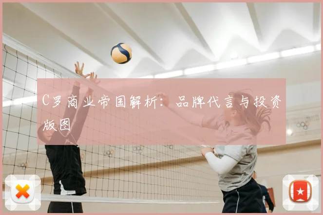 C罗商业帝国解析:品牌代言与投资版图