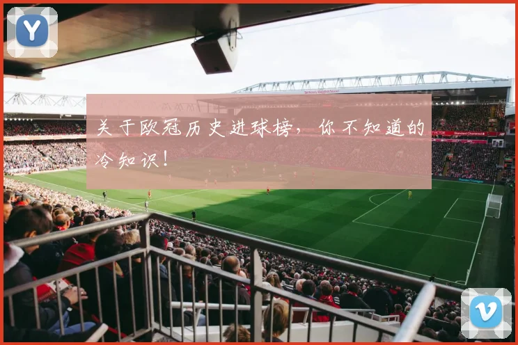 关于欧冠历史进球榜，你不知道的冷知识！
