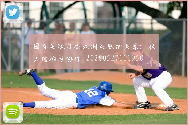 国际足联与各大洲足联的关系：权力结构与协作_20260527111950