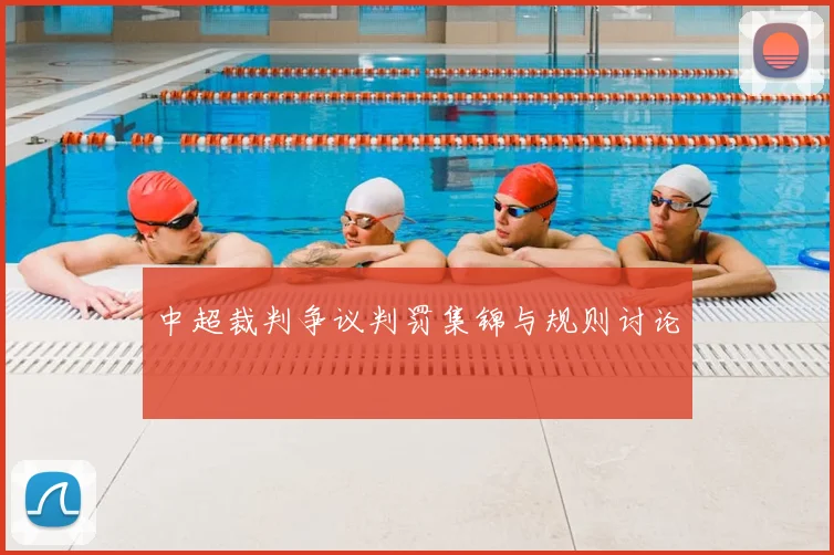 中超裁判争议判罚集锦与规则讨论