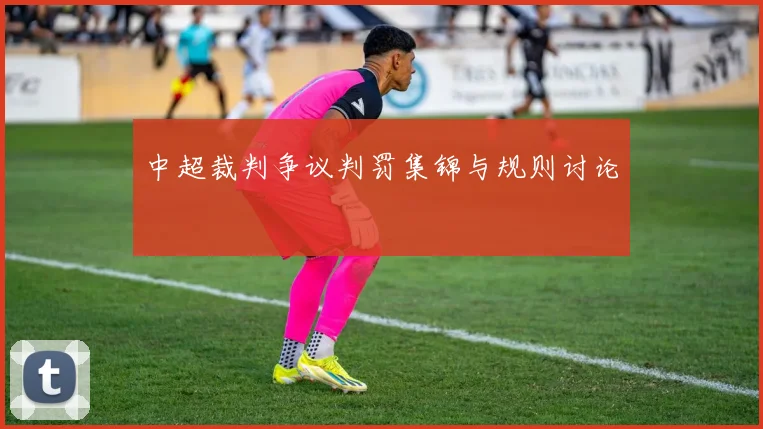 中超裁判争议判罚集锦与规则讨论