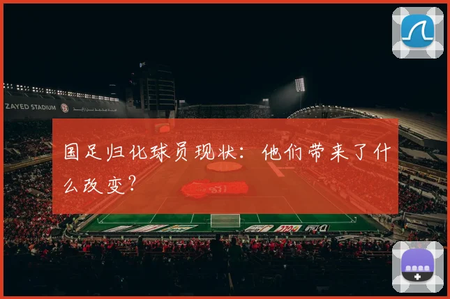国足归化球员现状:他们带来了什么改变?