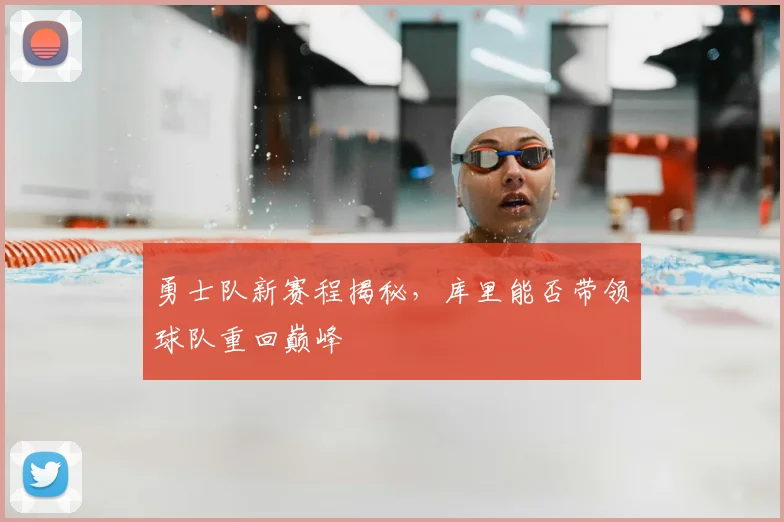 勇士队新赛程揭秘,库里能否带领球队重回巅峰