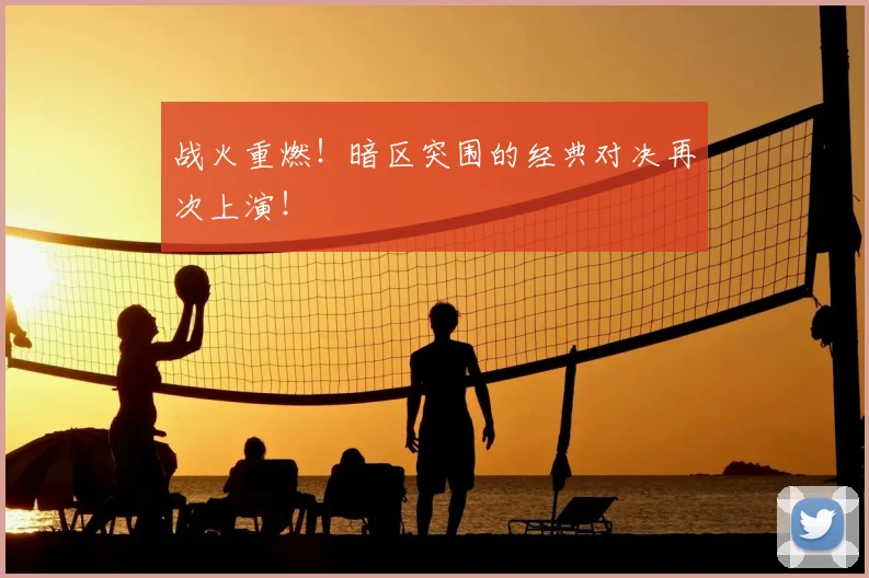 战火重燃！暗区突围的经典对决再次上演！