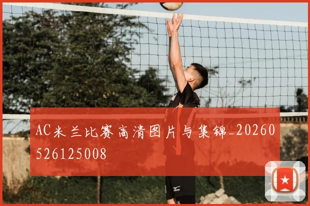 AC米兰比赛高清图片与集锦_20260526125008