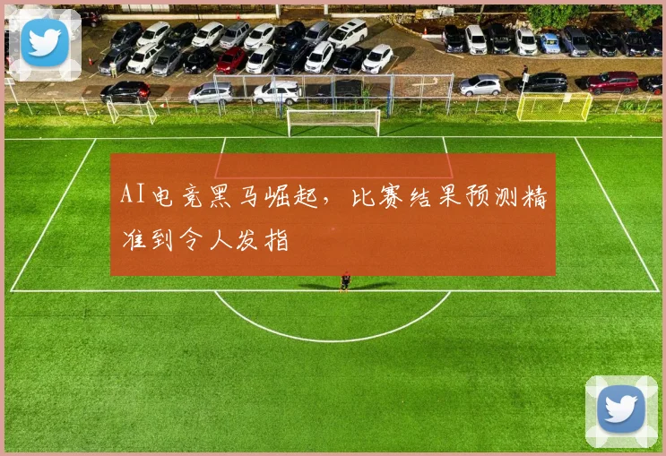 AI电竞黑马崛起，比赛结果预测精准到令人发指