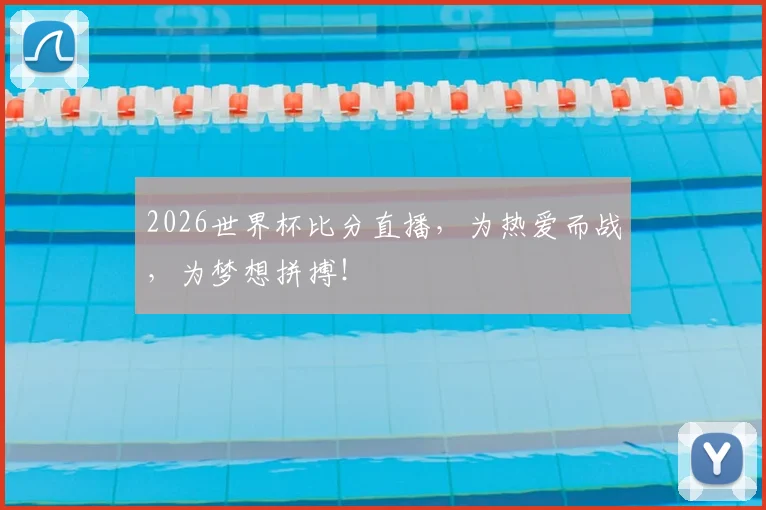 2026世界杯比分直播，为热爱而战，为梦想拼搏！