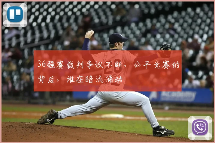 36强赛裁判争议不断,公平竞赛的背后,谁在暗流涌动